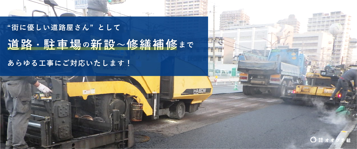 “街に優しい道路屋さん”として道路・駐車場の新設～修繕補修まであらゆる工事にご対応いたします！